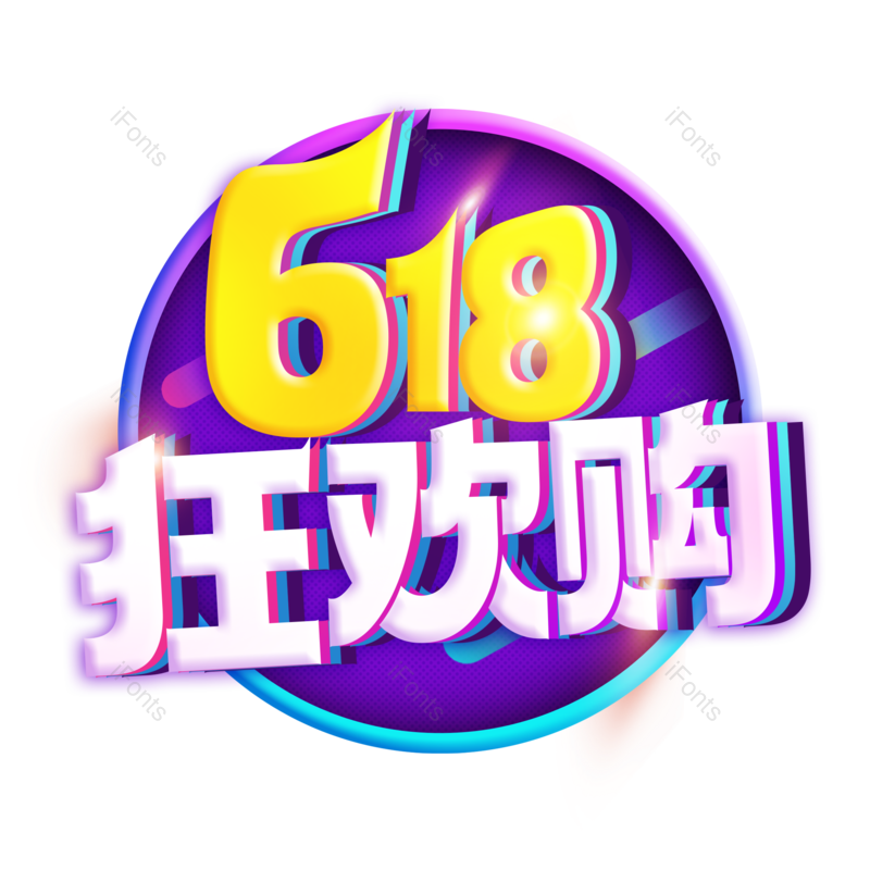 618图片,狂欢节元素,PNG,免抠素材